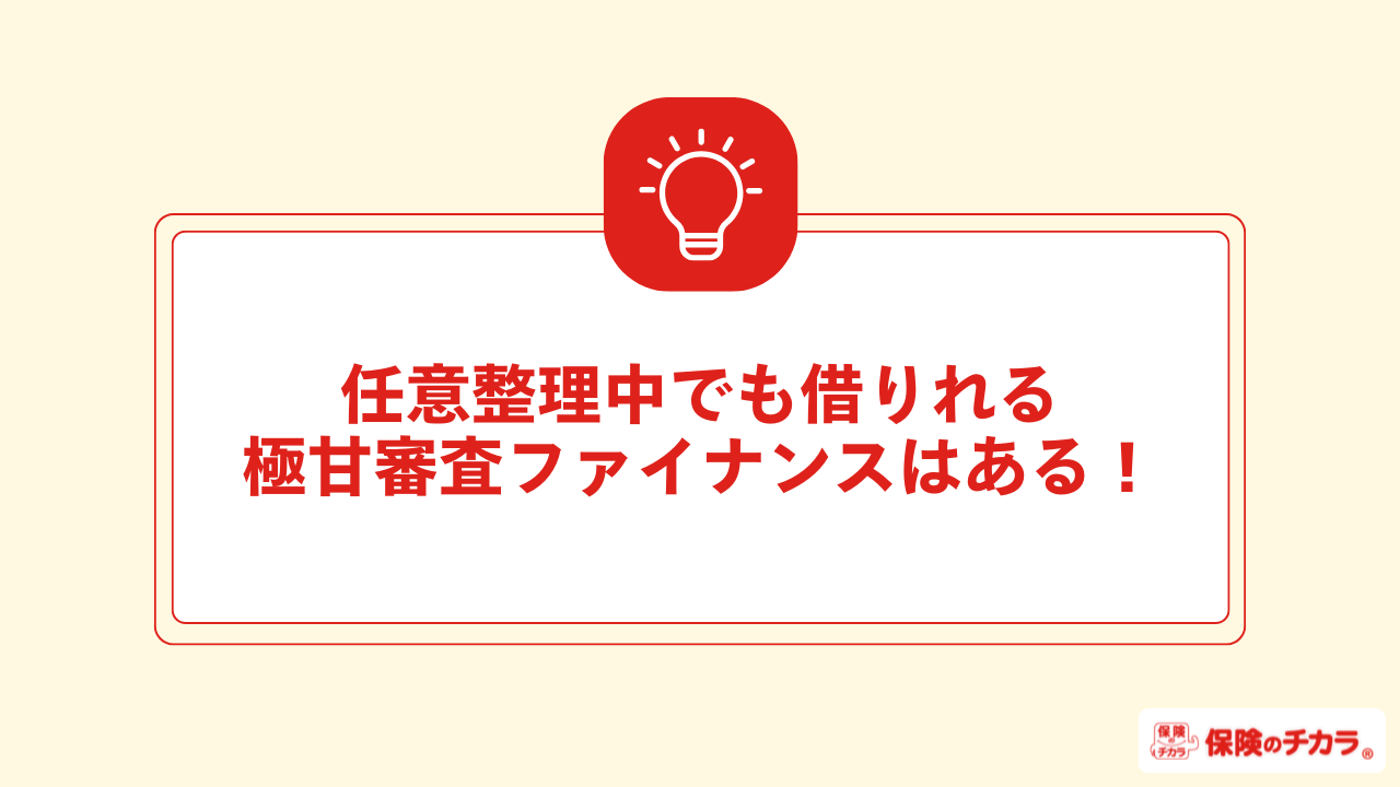 任意整理中でも借りれる極甘審査ファイナンスはある！