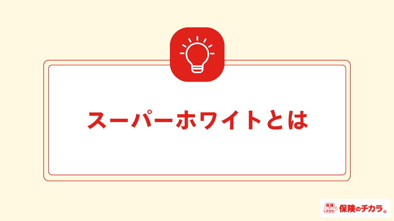 スーパーホワイトとは