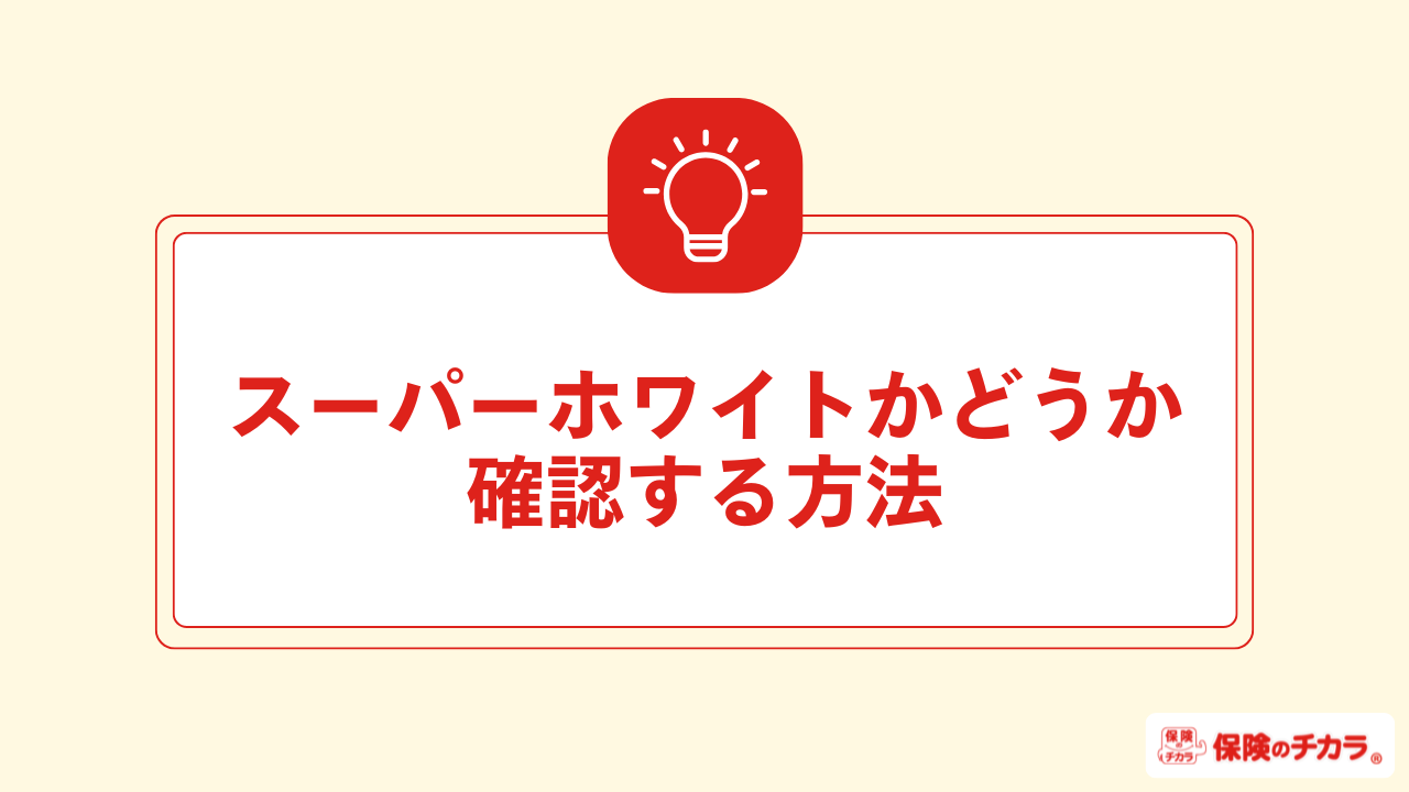 スーパーホワイトかどうか確認する方法