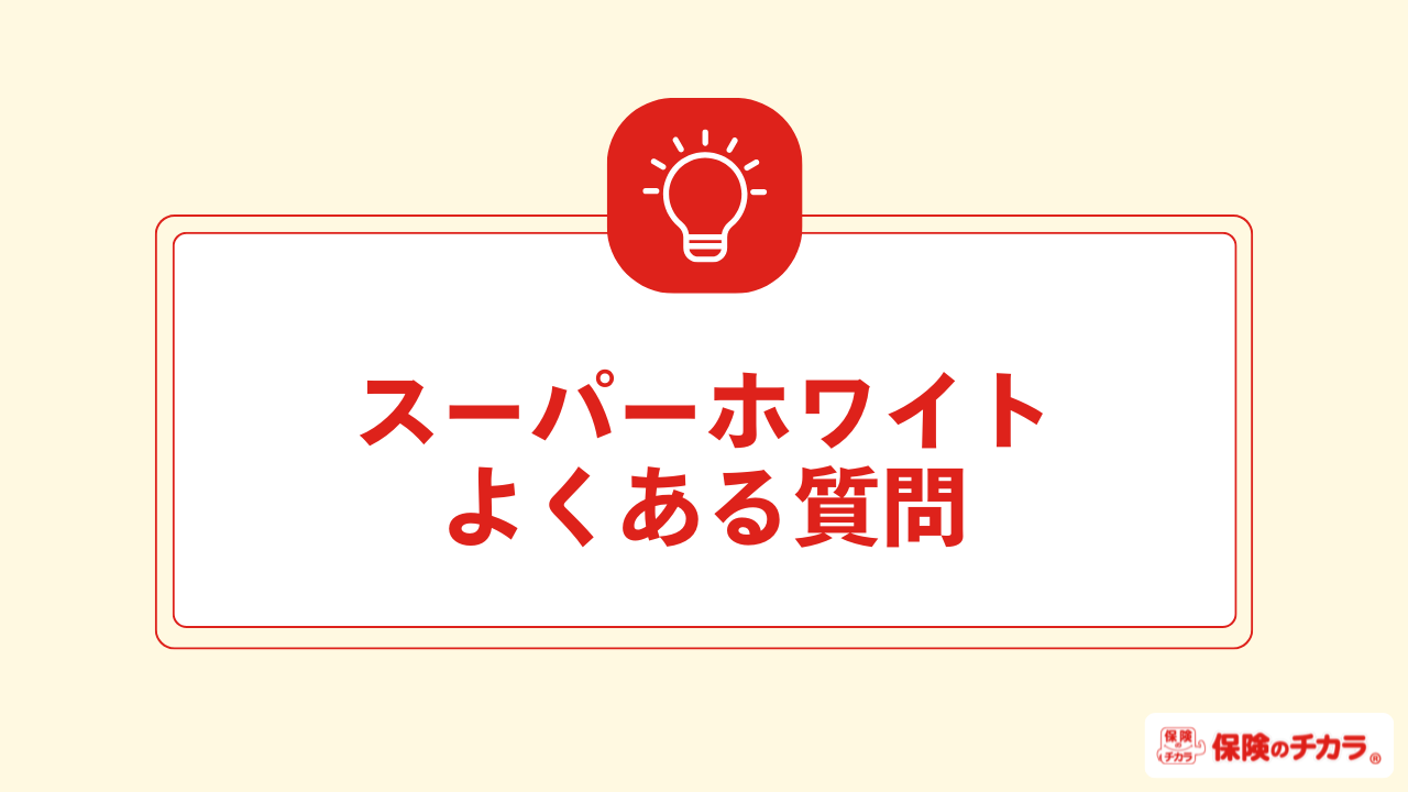 スーパーホワイトよくある質問