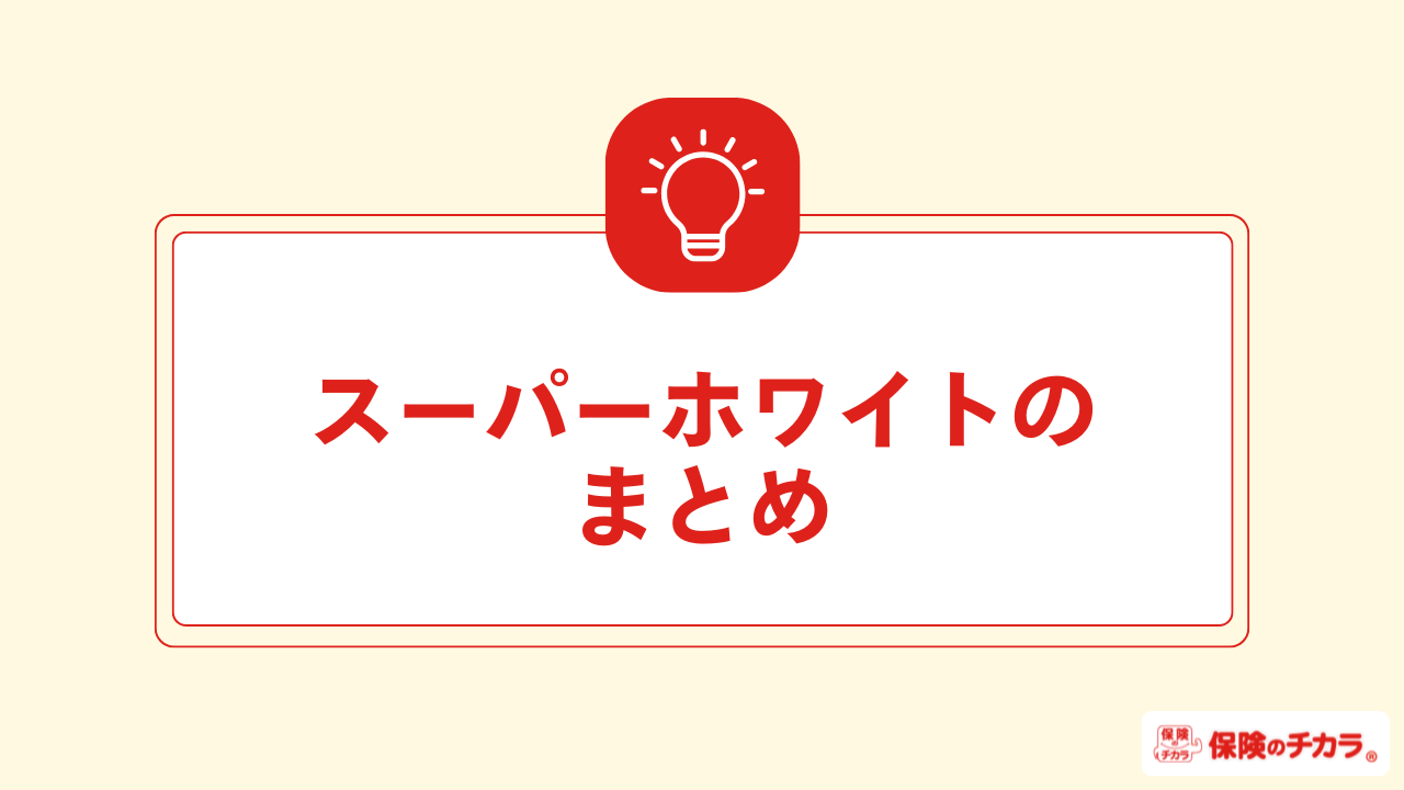 スーパーホワイトのまとめ