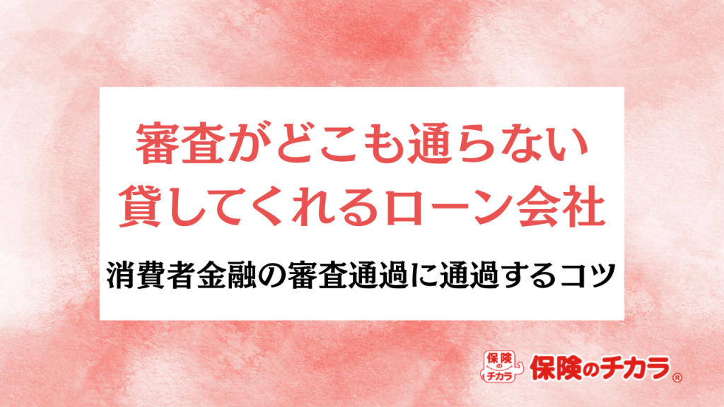 審査がどこも通らないが貸してくれるローン会社