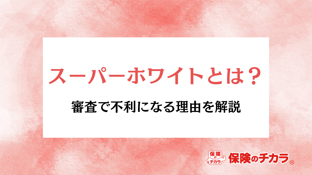 スーパーホワイト