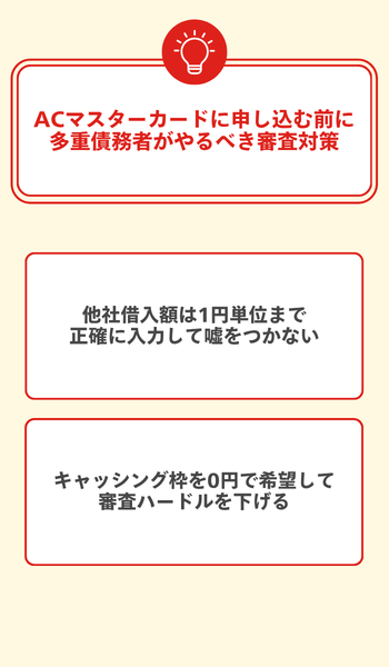 ACマスターカード 審査対策