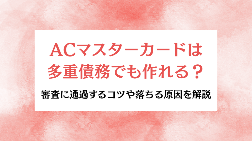 ACマスターカードは多重債務でも作れる アイキャッチ