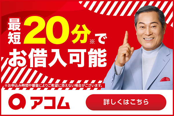 アコム