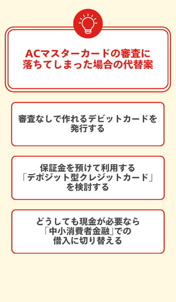 ACマスターカードの審査に落ちてしまった場合の代替案 大見出し直下画像