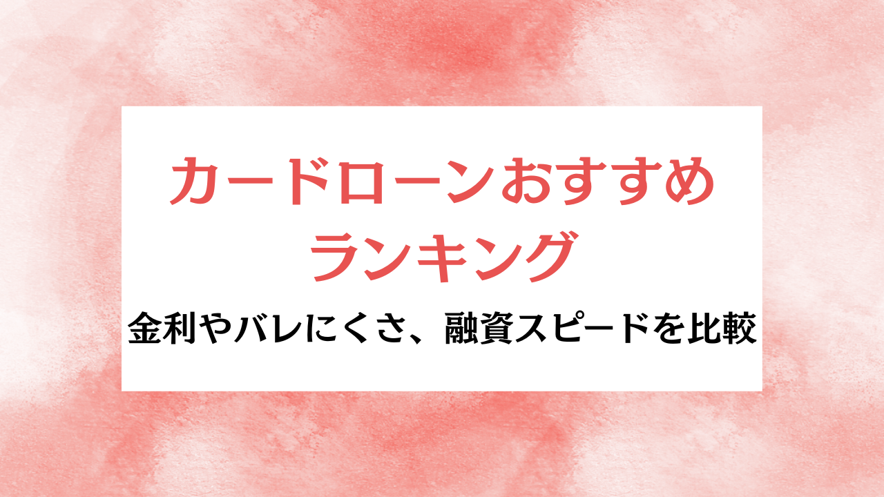 カードローン おすすめ アイキャッチ