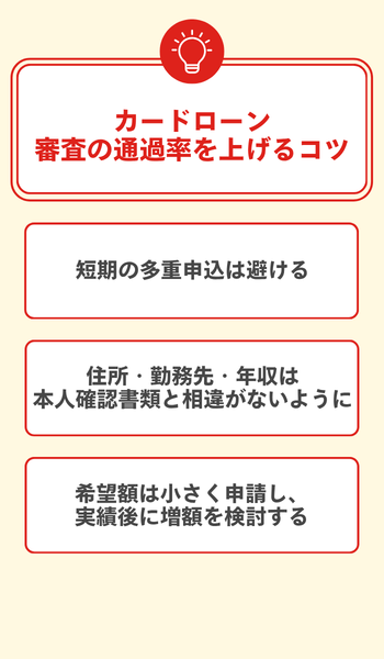 カードローン審査の通過率を上げるコツ 大見出し直下画像