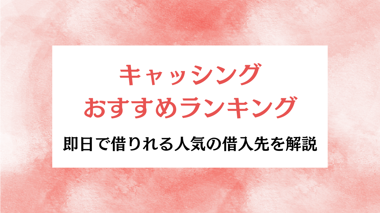 キャッシングおすすめランキング アイキャッチ