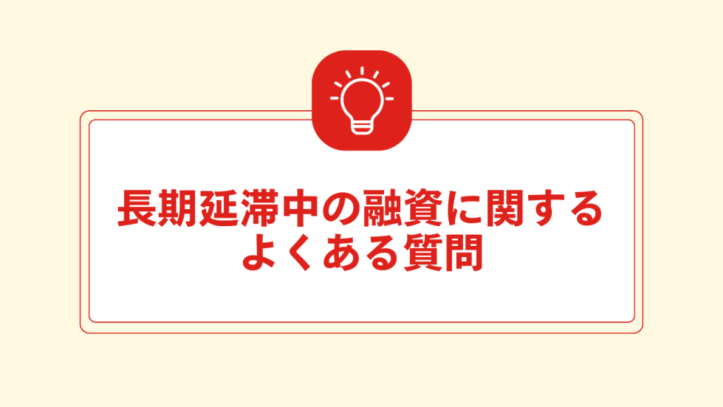 長期延滞中の融資に関するよくある質問 大見出し直下画像