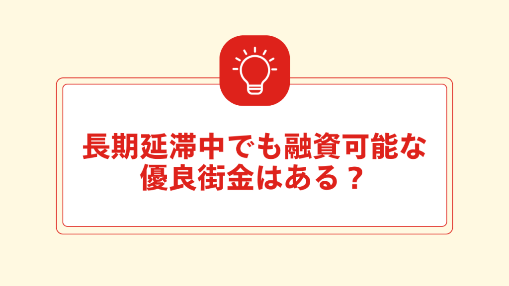 長期延滞中でも融資可能な優良街金はある？ 大見出し直下画像