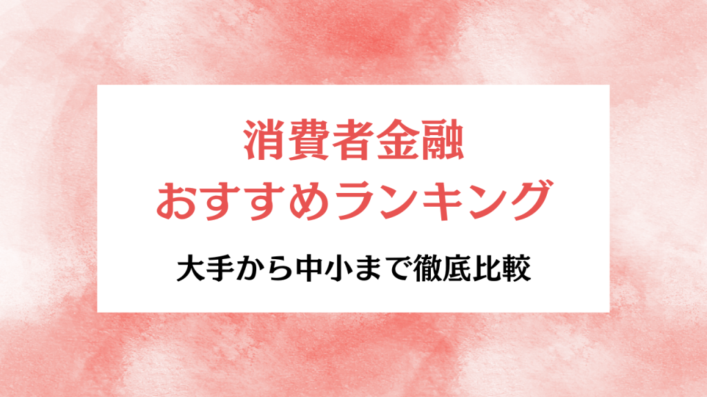 消費者金融おすすめランキング アイキャッチ