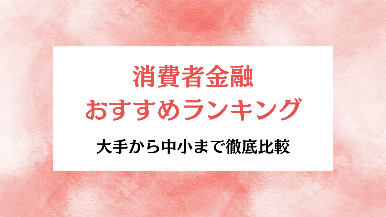 消費者金融おすすめランキング アイキャッチ