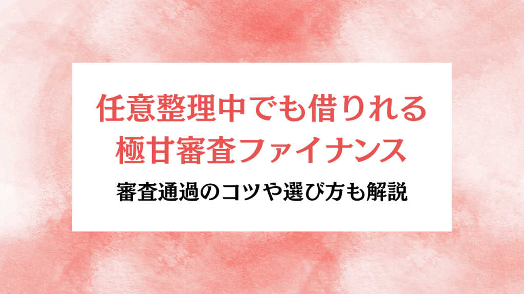 任意整理中でも借りれる極甘審査ファイナンス アイキャッチ