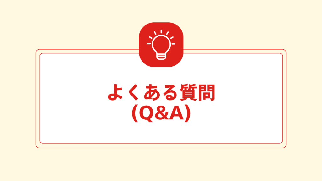 よくある質問(Q&A)