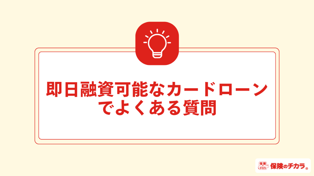 即日融資可能なカードローンでよくある質問
