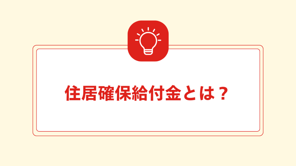 住居確保給付金とは？ 大見出し直下画像