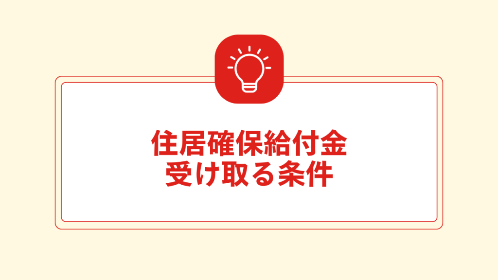 住居確保給付金受け取る条件 大見出し直下画像