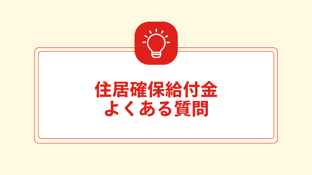 住居確保給付金よくある質問 大見出し直下画像