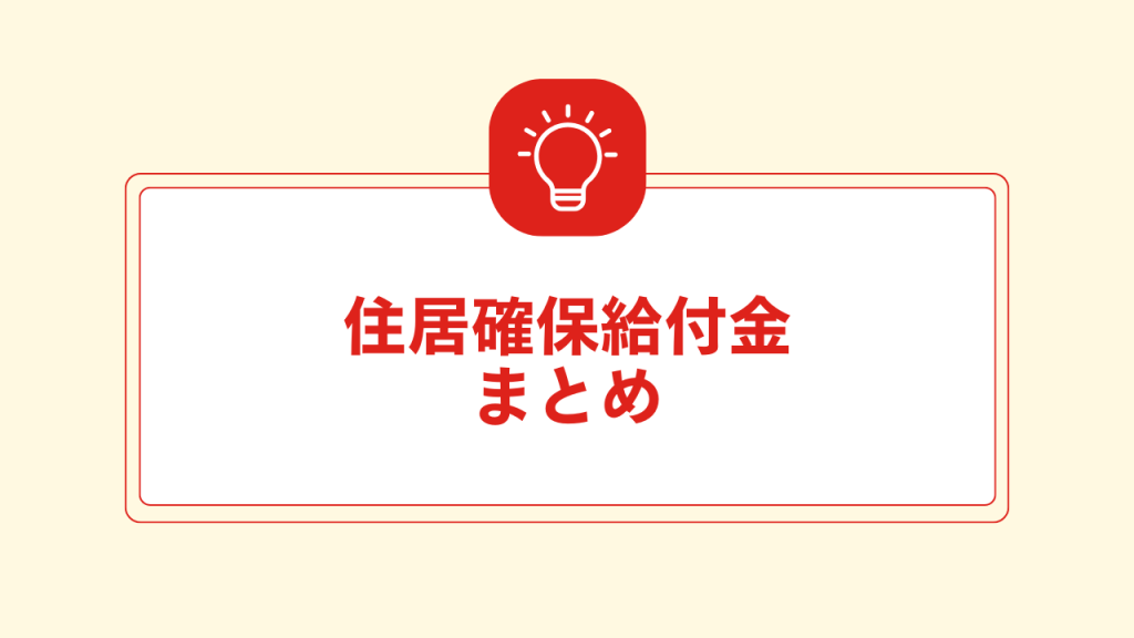 住居確保給付金まとめ 大見出し直下画像