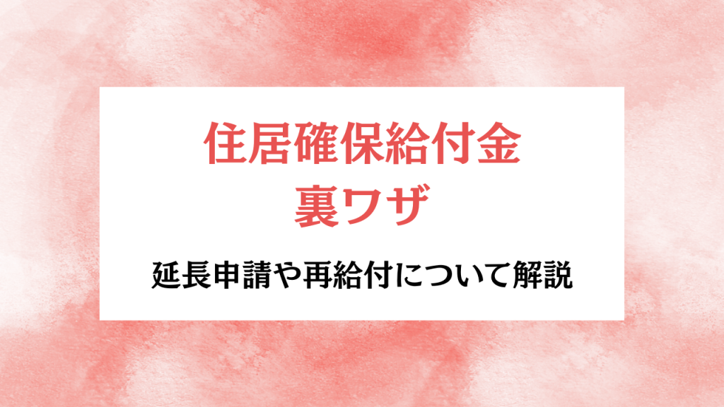 住居確保給付金の裏ワザ アイキャッチ