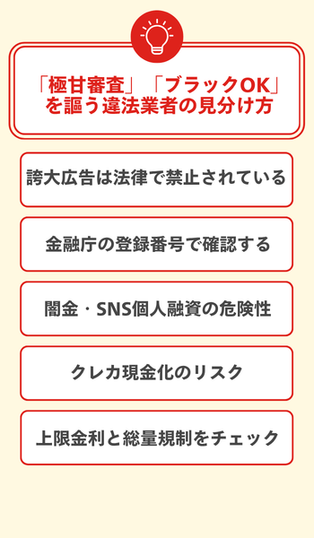 「極甘審査」「ブラックOK」を謳う違法業者の見分け方 大見出し直下画像
