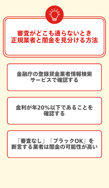 審査がどこも通らないとき正規業者と闇金を見分ける方法 大見出し直下画像