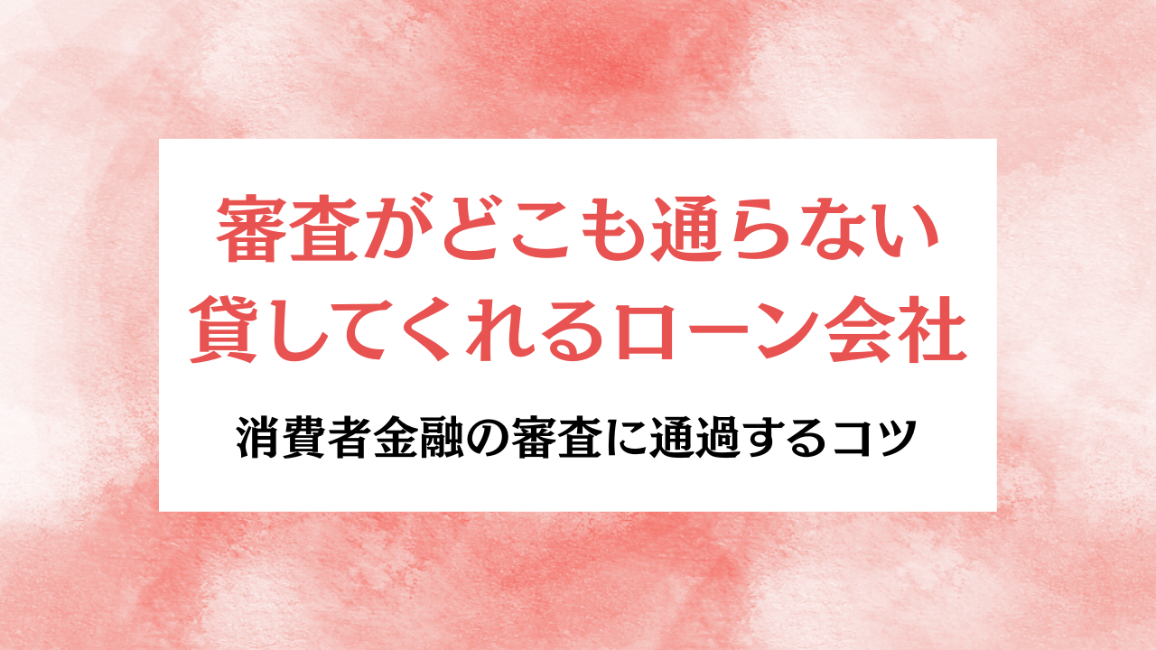 審査がどこも通らない貸してくれるローン会社 アイキャッチ