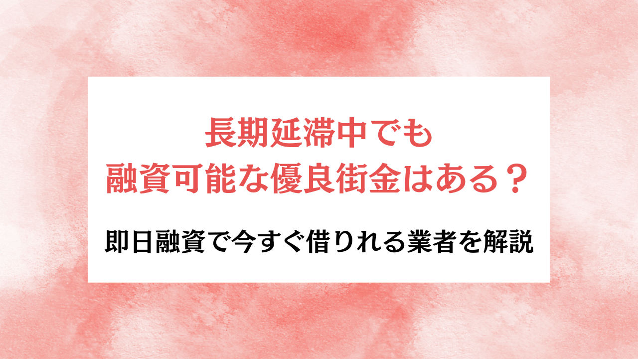 長期延滞中でも融資可能な優良街金 アイキャッチ