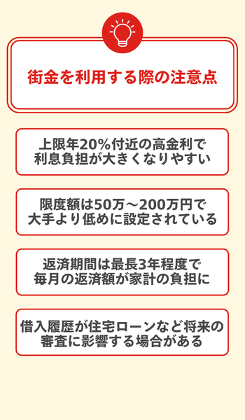街金を利用する際の注意点 大見出し直下画像