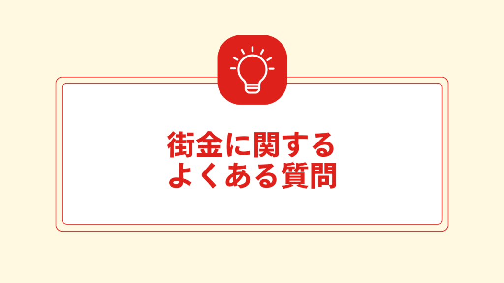 街金に関するよくある質問 大見出し直下画像