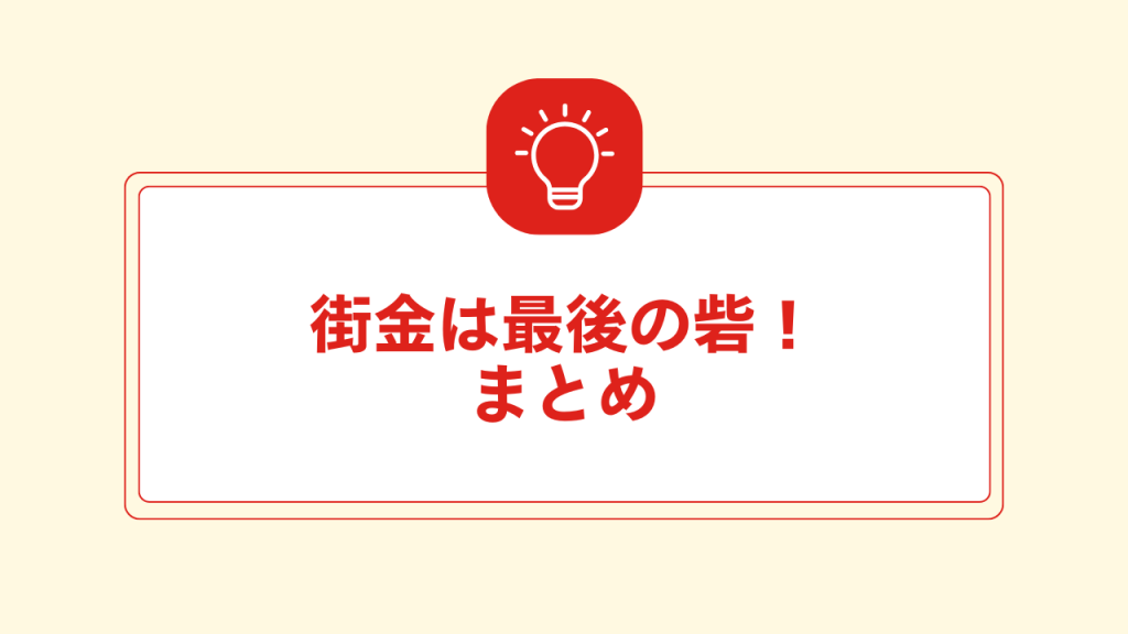 街金は最後の砦！まとめ 大見出し直下画像