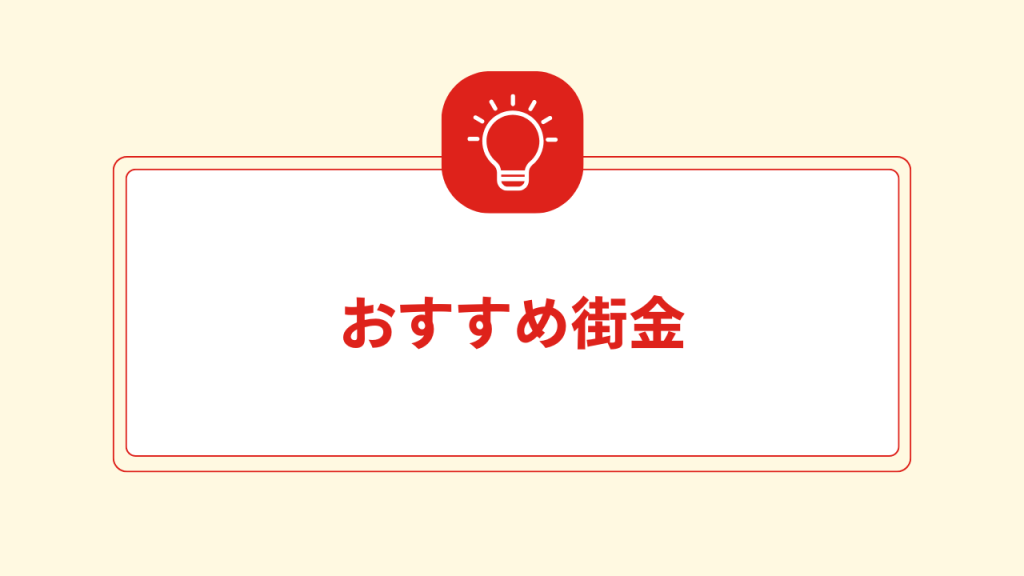 おすすめ街金 大見出し直下画像