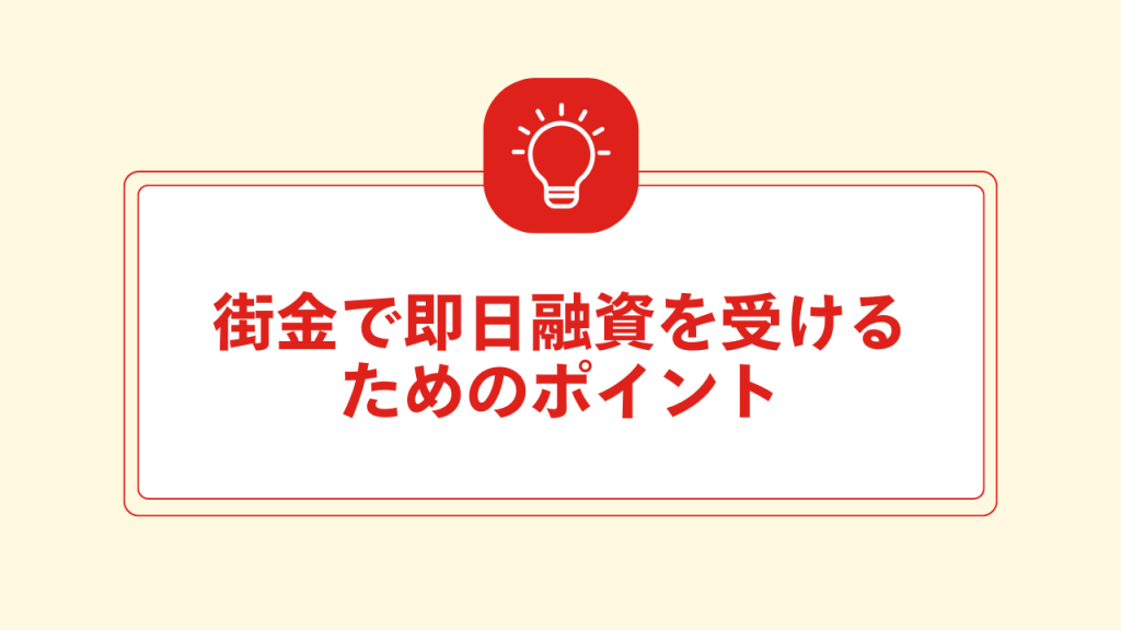 街金で即日融資を受けるためのポイント 大見出し直下画像