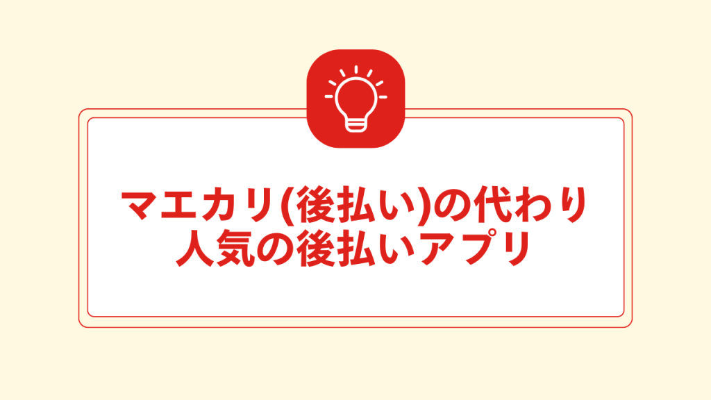 マエカリ(後払い)の代わり人気の後払いアプリ 大見出し直下画像