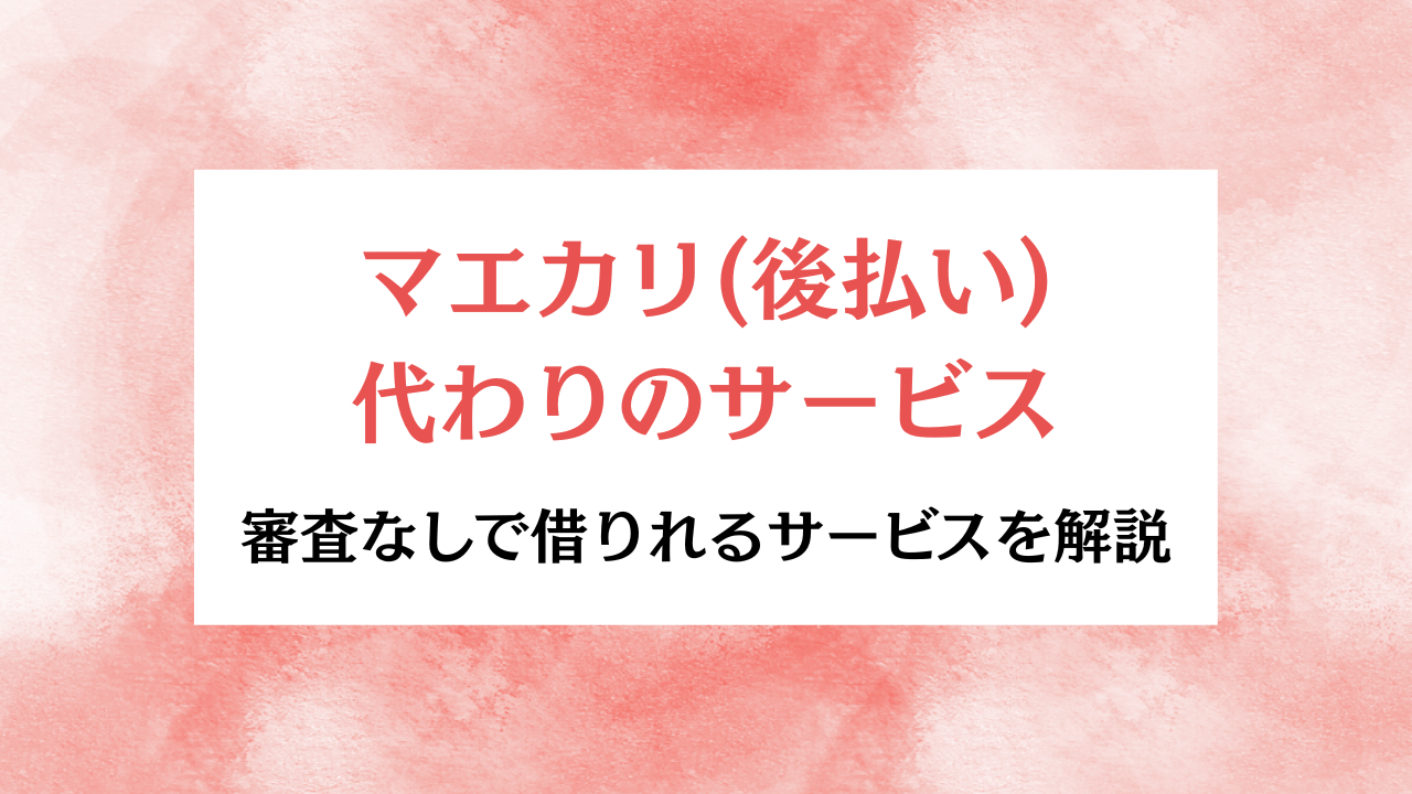 マエカリ後払い代わりのサービス アイキャッチ