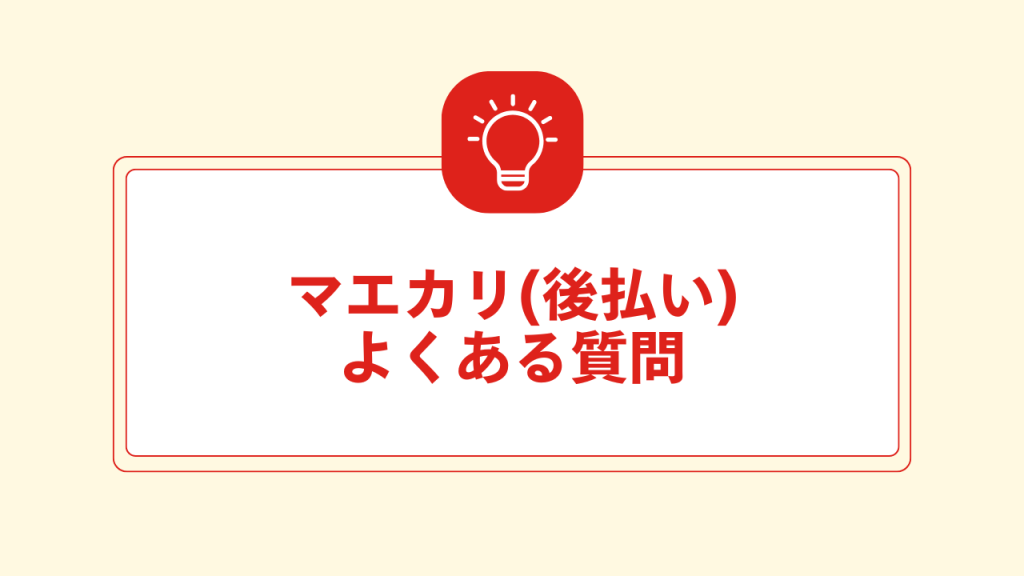マエカリ(後払い)よくある質問 大見出し直下画像