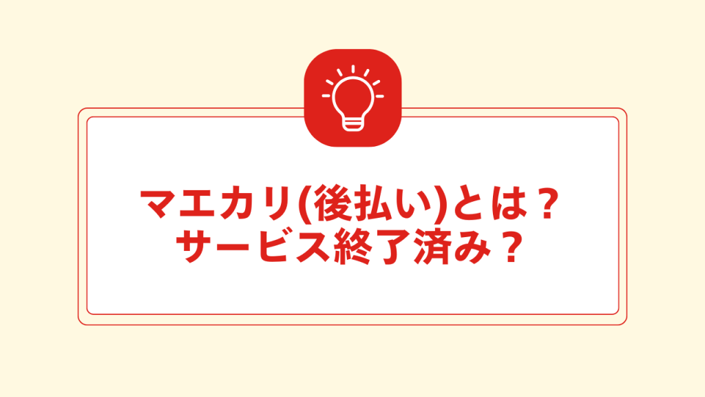 マエカリ(後払い)とは？サービス終了済み？ 大見出し直下画像