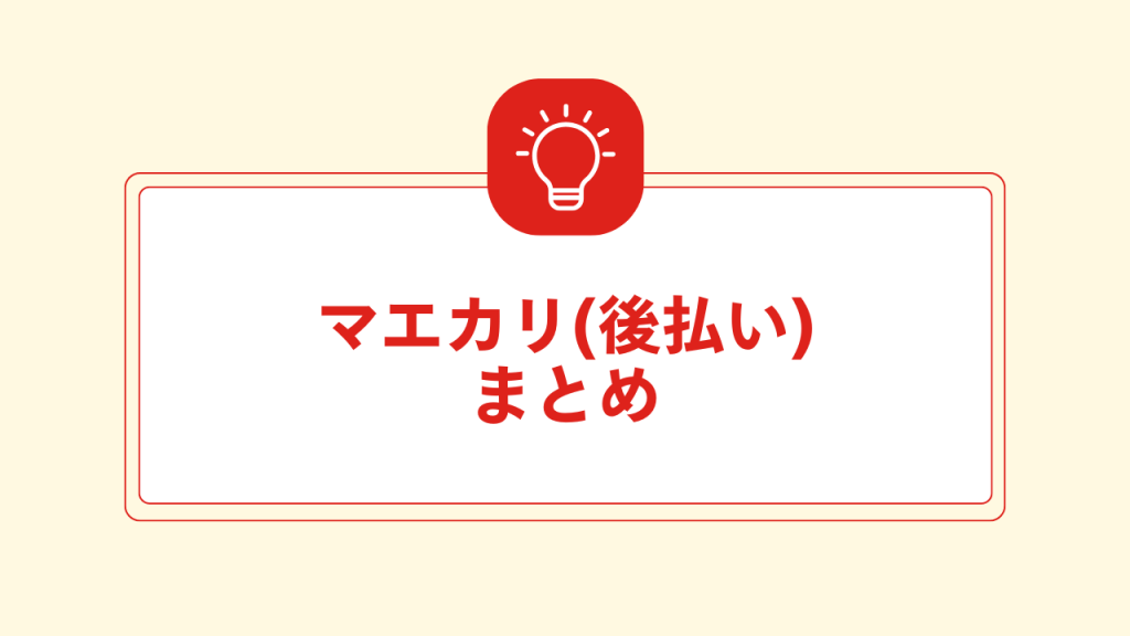 マエカリ(後払い)まとめ 大見出し直下画像