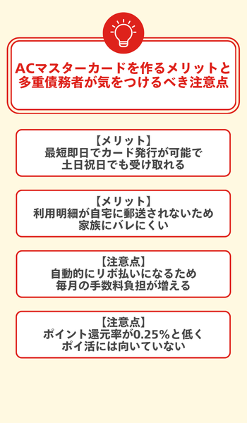 ACマスターカードを作るメリットと多重債務者が気をつけるべき注意点 大見出し直下画像