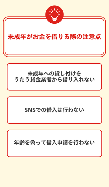 未成年がお金を借りる際の注意点 大見出し直下画像