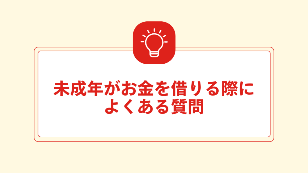 未成年がお金を借りる際によくある質問 大見出し直下画像