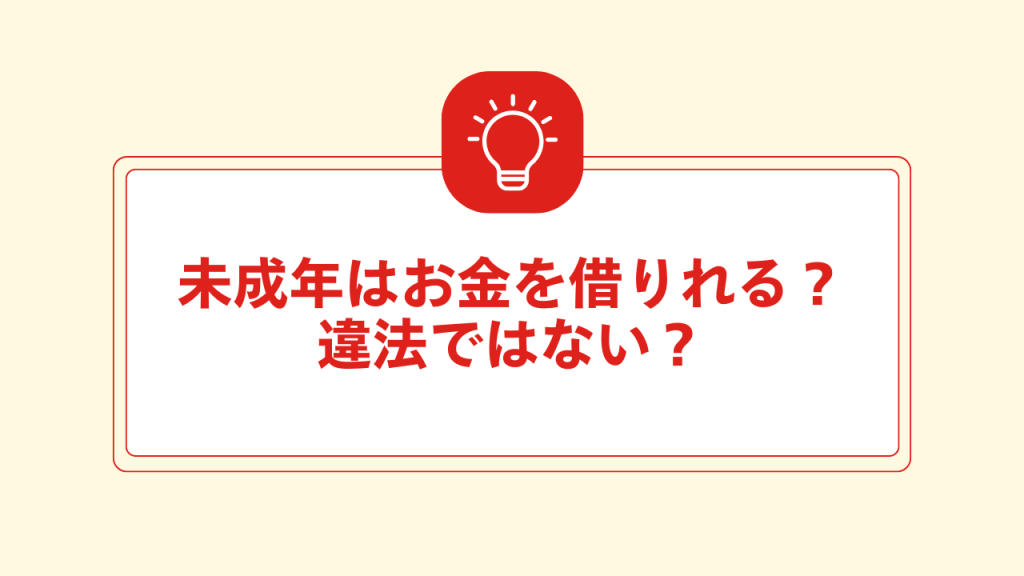 未成年はお金を借りれる？違法ではない？ 大見出し直下画像