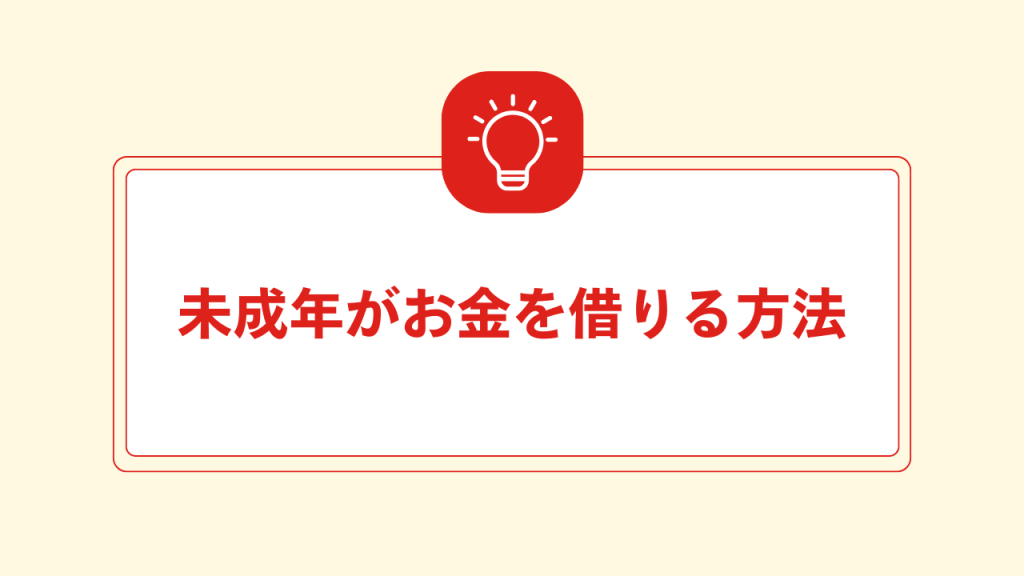 未成年がお金を借りる方法 大見出し直下画像