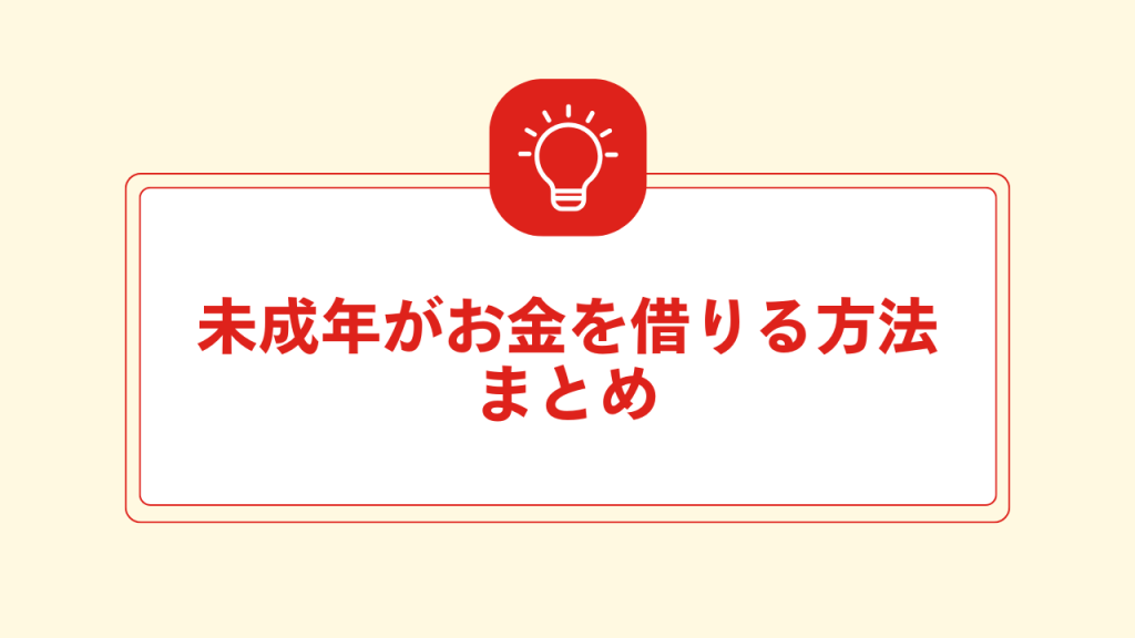 未成年がお金を借りる方法まとめ 大見出し直下画像