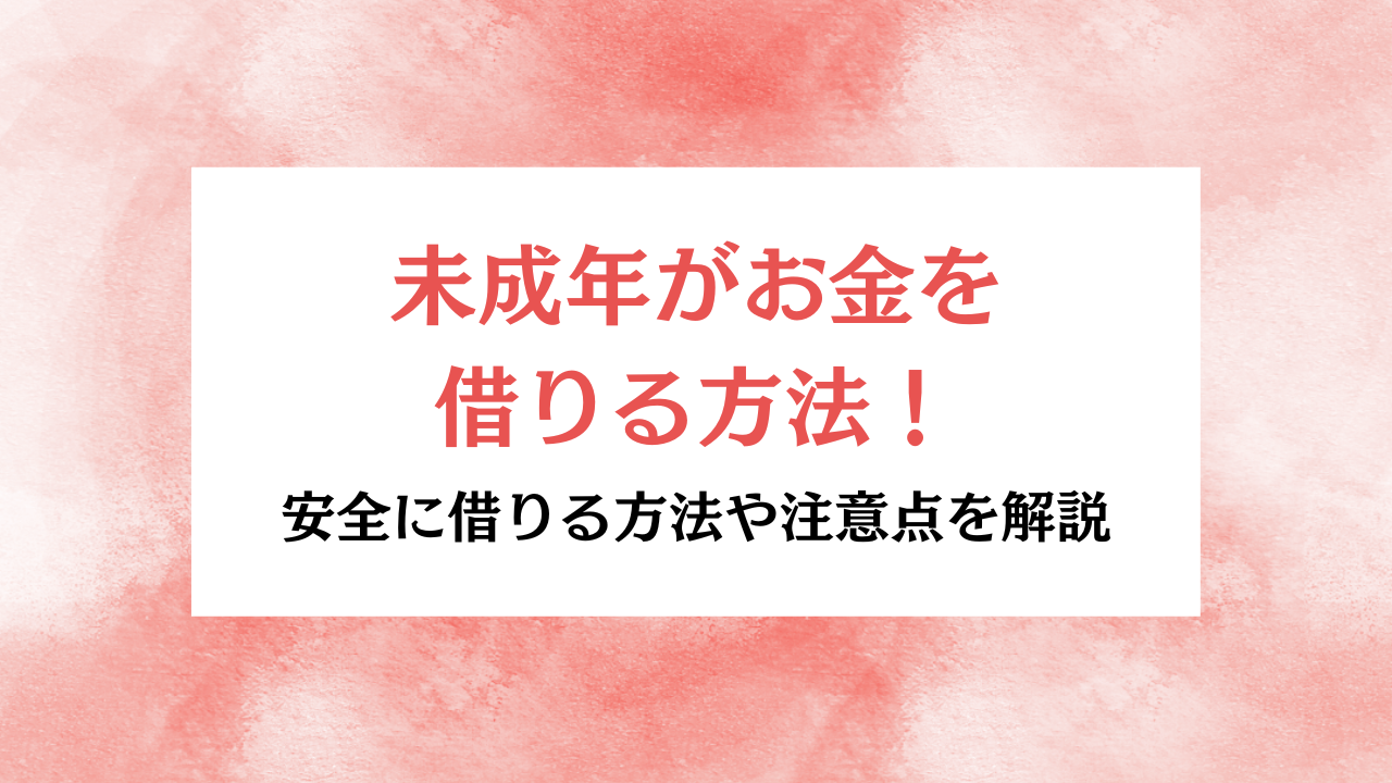 未成年がお金を借りる方法 アイキャッチ