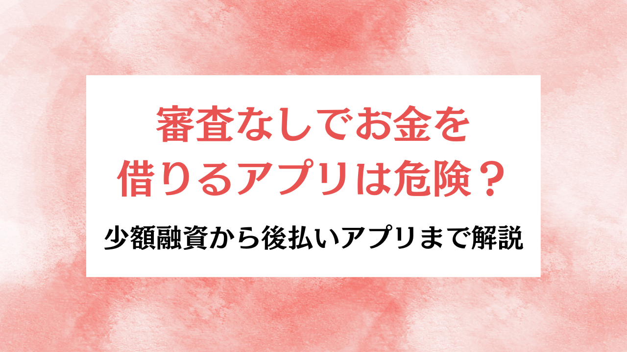 審査なしでお金を借りるアプリアイキャッチ