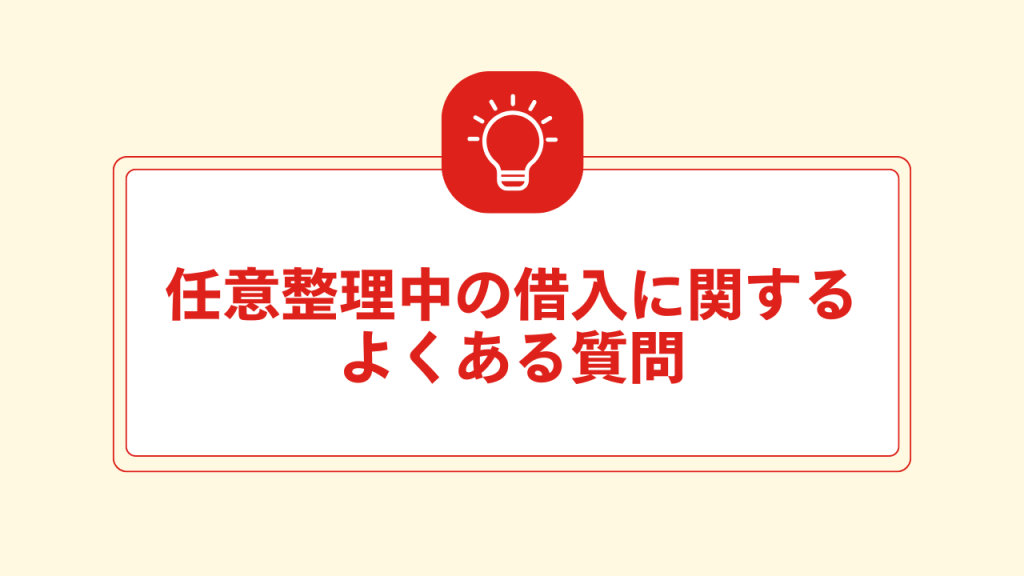 任意整理中の借入に関するよくある質問 大見出し直下画像