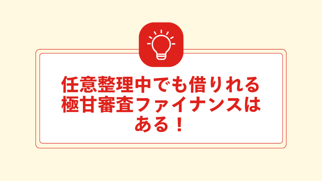 任意整理中でも借りれる極甘審査ファイナンスはある！ 大見出し直下画像